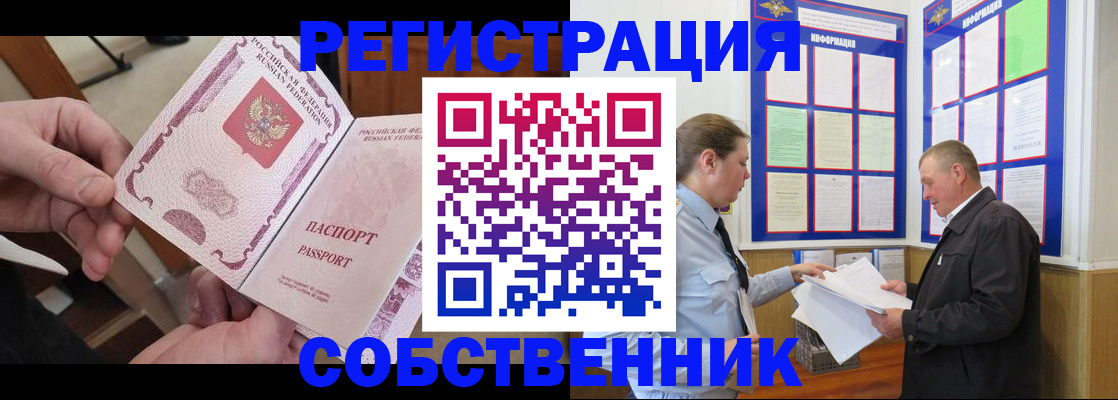 прописка от собственника в Камне-на-Оби
